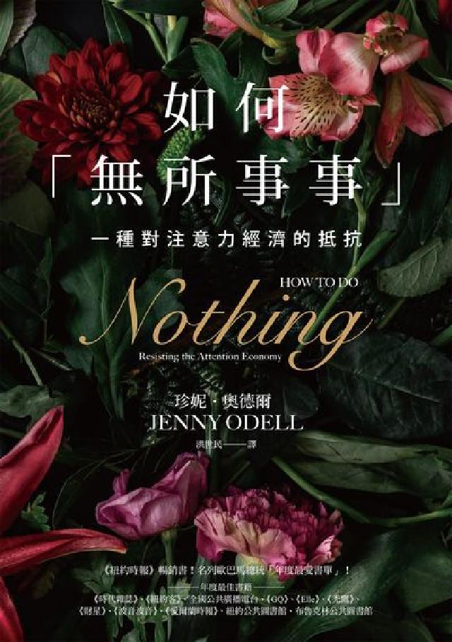如何「無所事事」:一種對注意力經濟的抵抗(電子書)