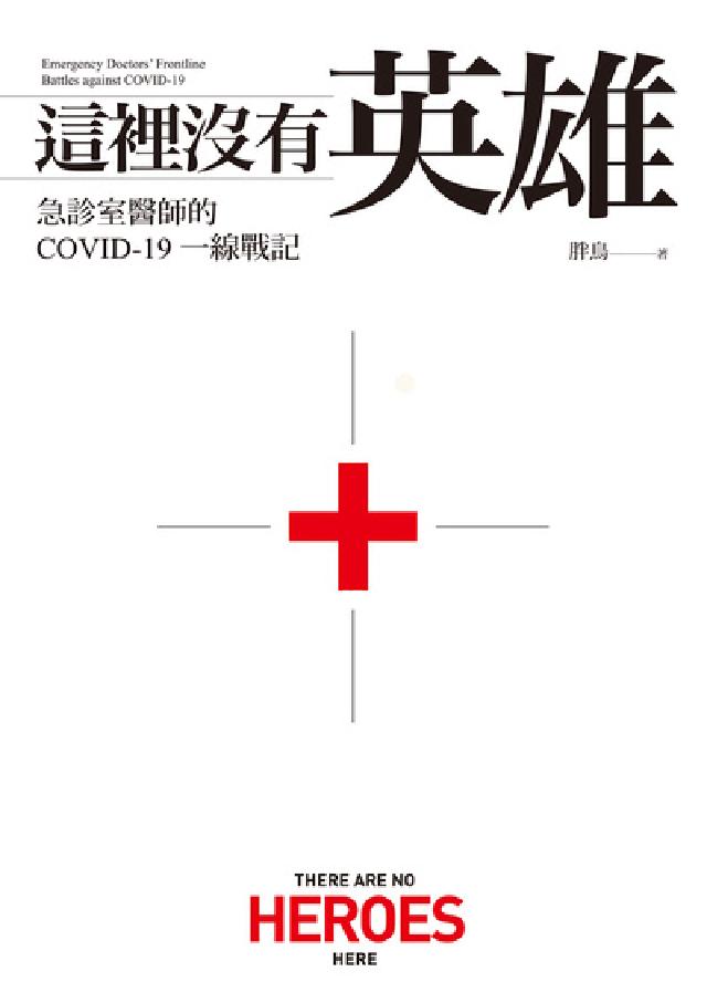 這裡沒有英雄:急診室醫師的COVID-19一線戰記(電子書)