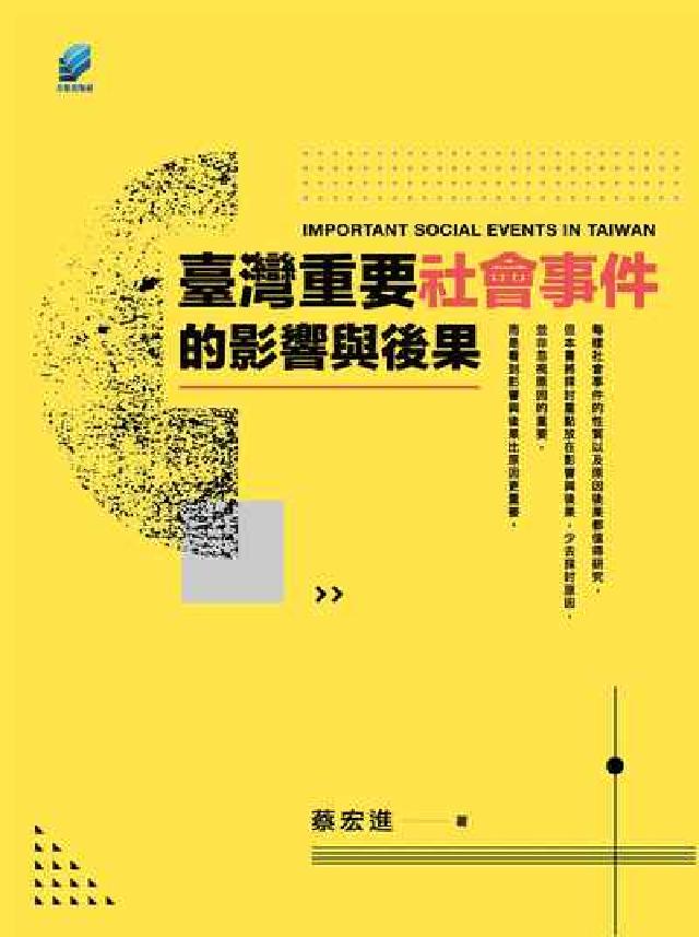 臺灣重要社會事件的影響與後果(電子書)