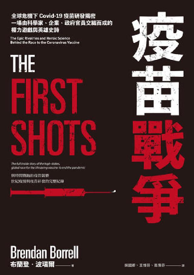 疫苗戰爭:全球危機下Covid-19疫苗研發揭密，一場(電子書)