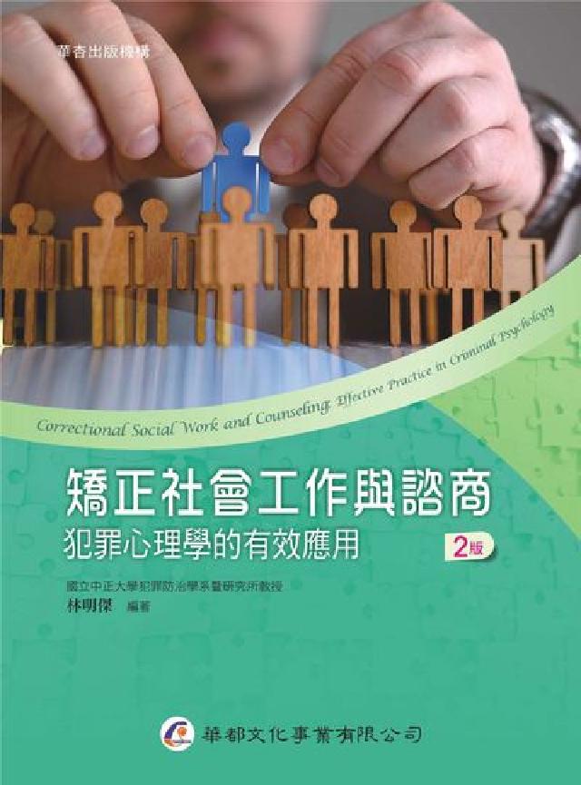 矯正社會工作與諮商-犯罪心理學的有效應用(電子書)