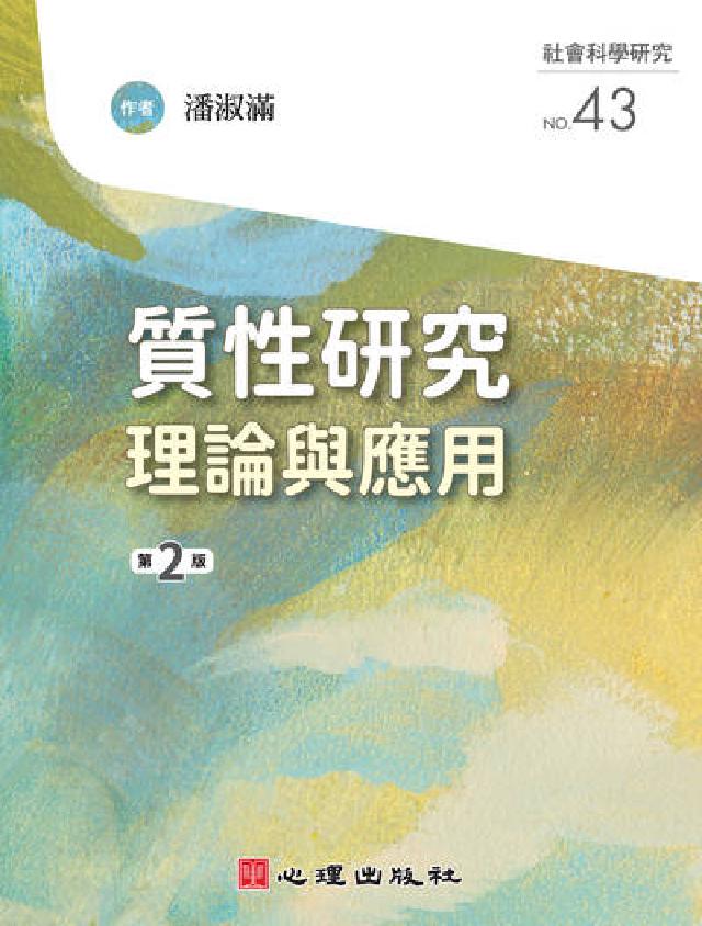 質性研究:理論與應用(電子書)