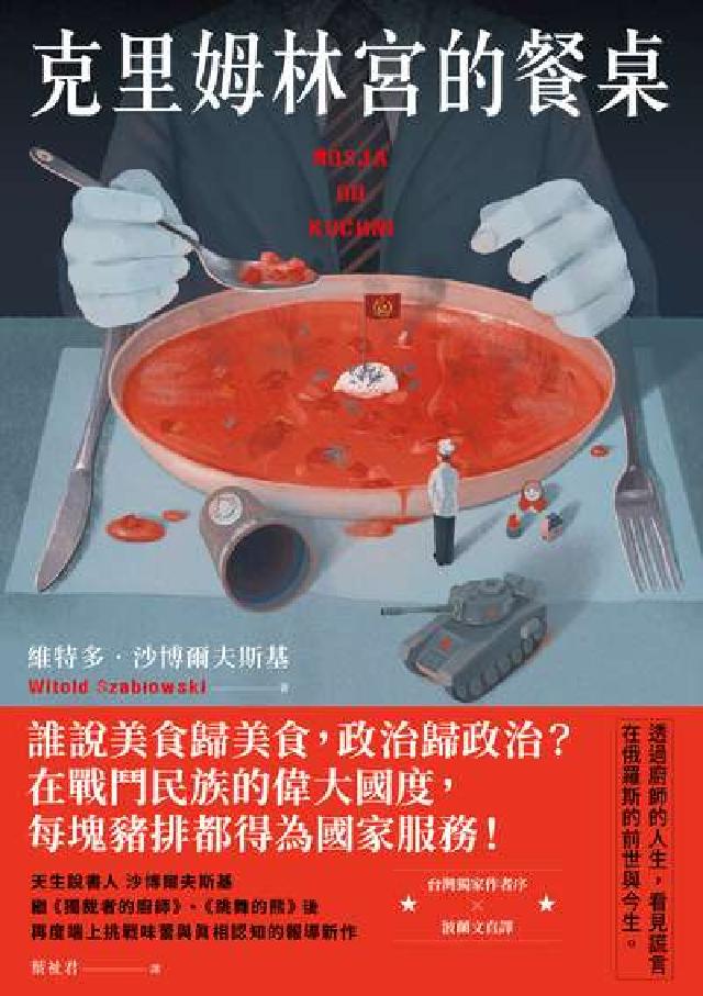 克里姆林宮的餐桌(電子書)
