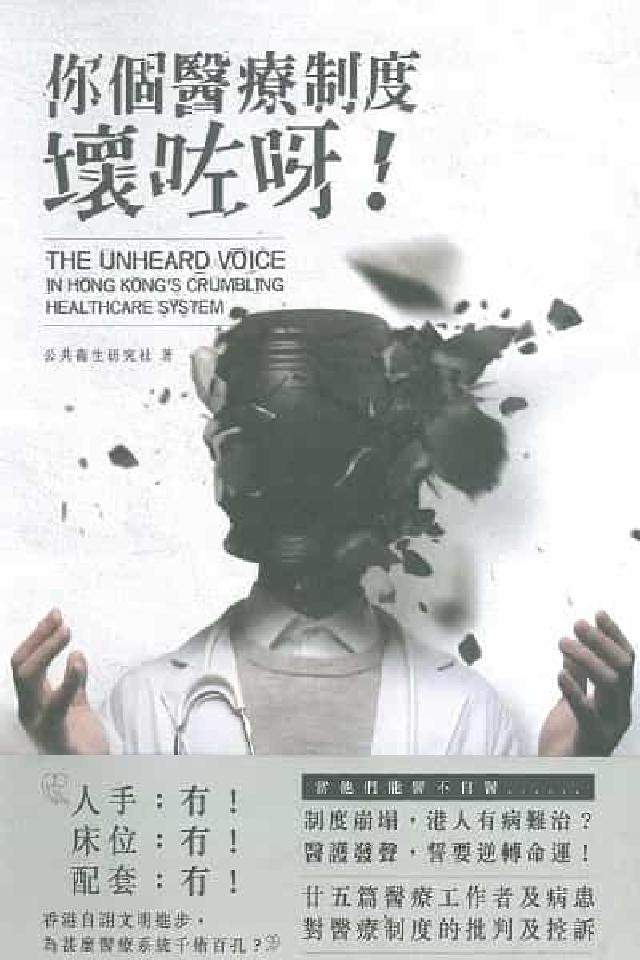 你個醫療制度壞咗呀(電子書)