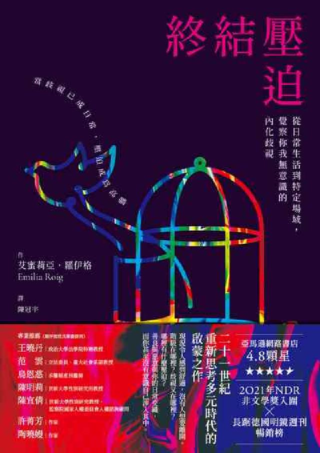 終結壓迫:從日常生活到特定場域，覺察你我無意識的內化歧(電子書)