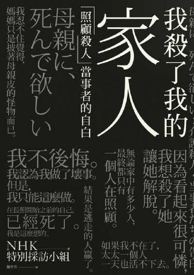 我殺了我的家人:「照顧殺人」當事者的自白(電子書)