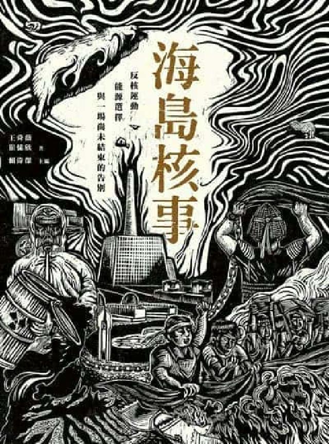 海島核事:反核運動、能源選擇，與一場尚未結束的告別(電子書)