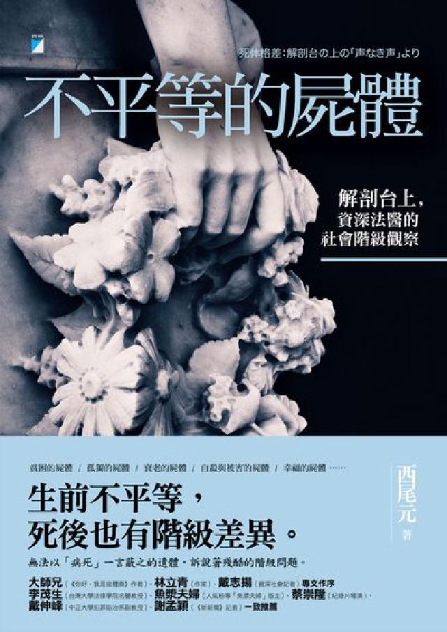不平等的屍體:解剖臺上，資深法醫的社會階級觀察(電子書)