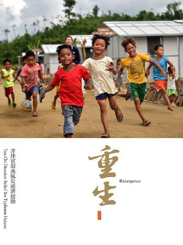 重生:菲律賓海燕風災慈濟援助(電子書)