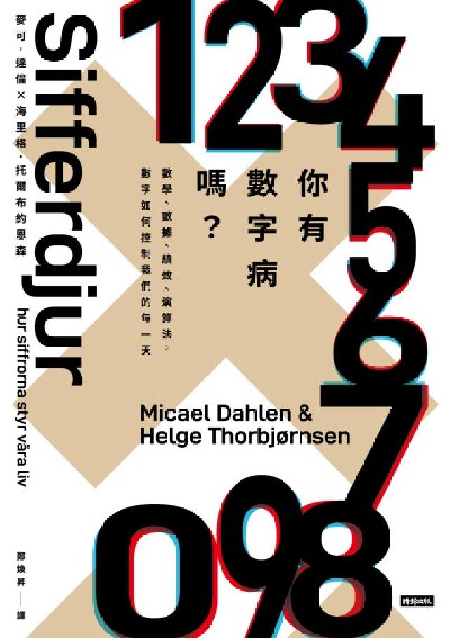 你有數字病嗎？：數學、資料、績效、演算法，數字如何控制(電子書)