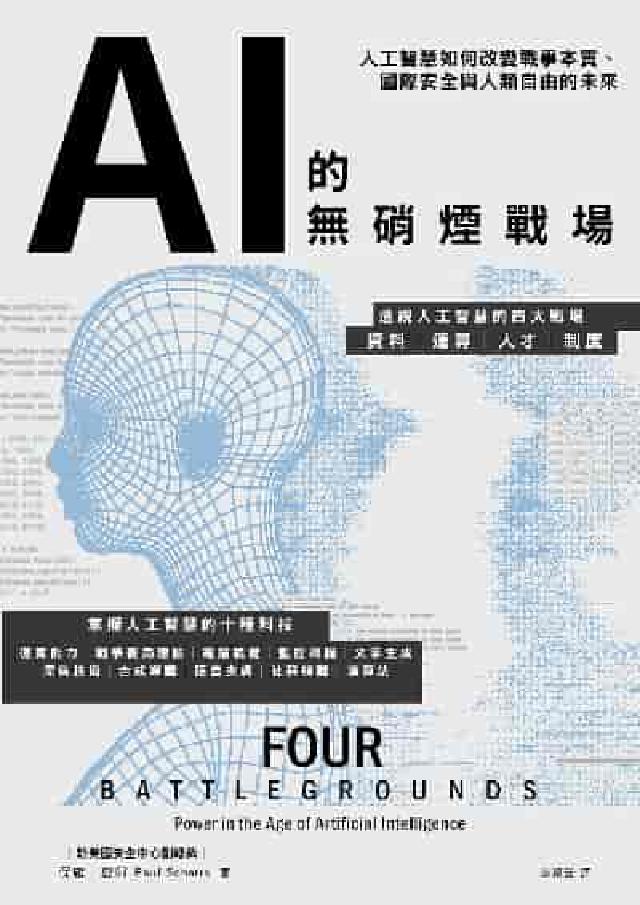 AI的無硝煙戰場:人工智慧如何改變戰爭本質、國際安全與(電子書)