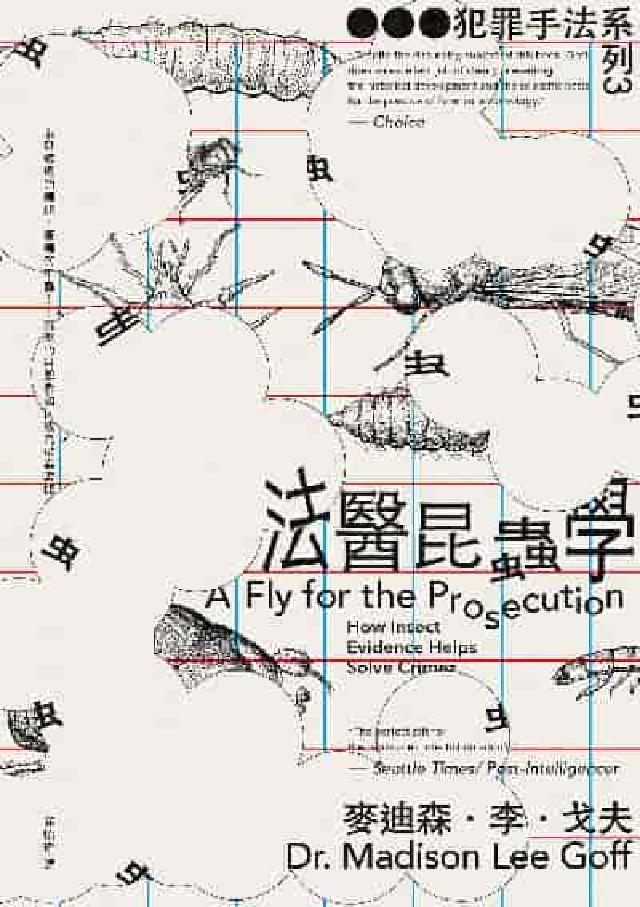 犯罪手法系列. 3:法醫昆蟲學:案發現場的蠅蛆、蒼蠅與(電子書)