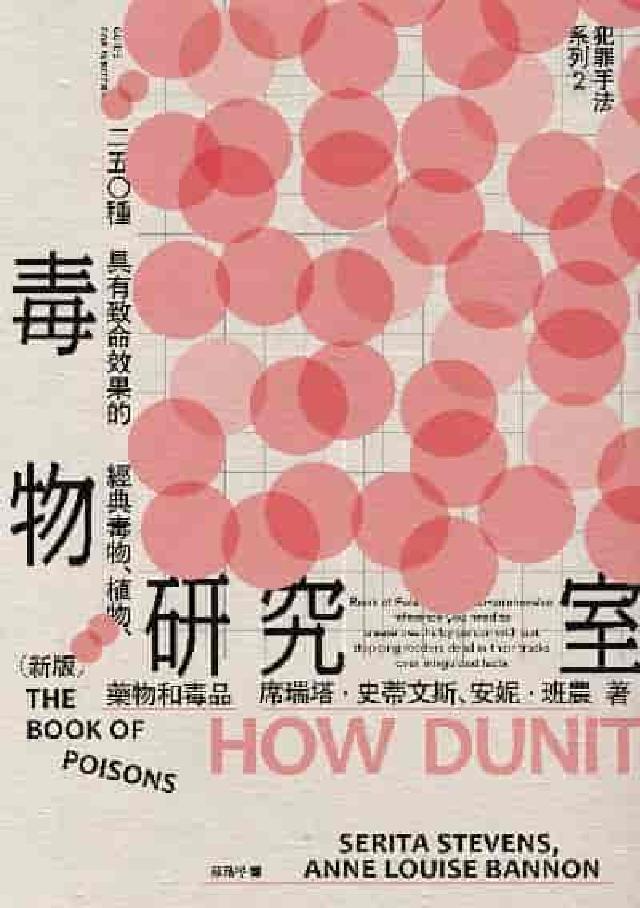 犯罪手法系列:250種具有致命效果的經典毒物、植物、藥(電子書)