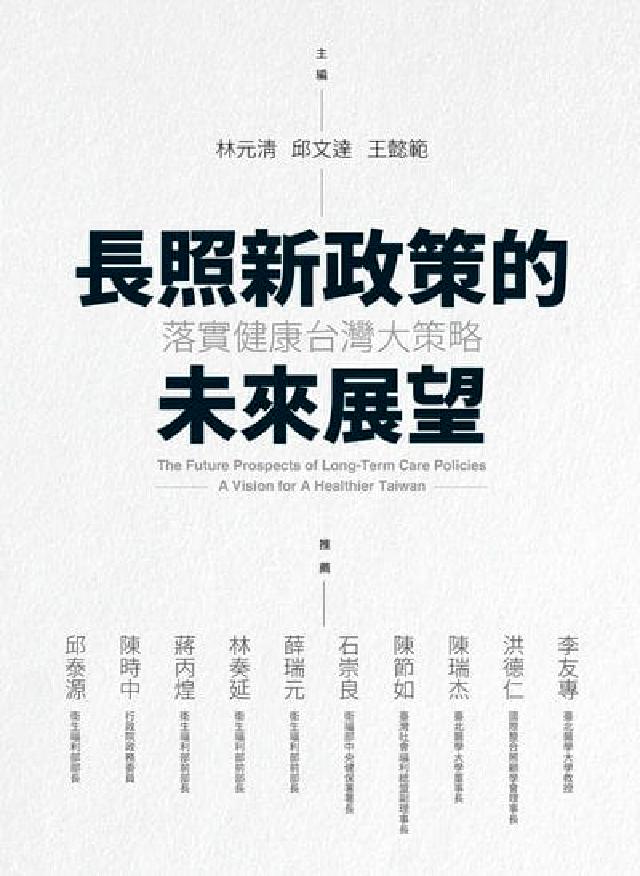 長照新政策的未來展望:落實健康臺灣大策略(電子書)