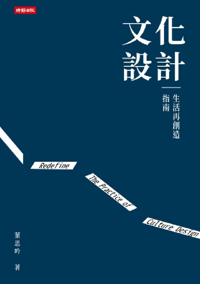 文化設計：生活再創造指南(電子書)