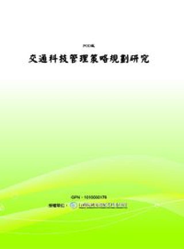 交通科技管理策略規劃研究(電子書)