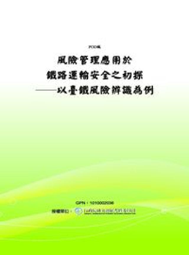 風險管理應用於鐵路運輸安全之初探:以臺鐵風險辨識為例(電子書)