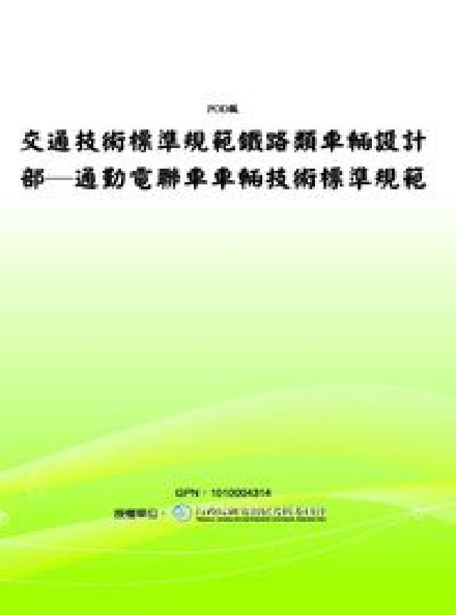 交通技術標準規範鐵路類車輛設計部:通勤電聯車車輛技術標(電子書)