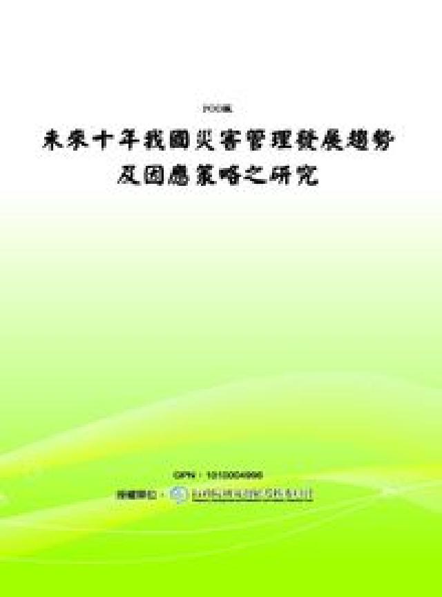 未來十年我國災害管理發展趨勢及因應策略之研究(電子書)