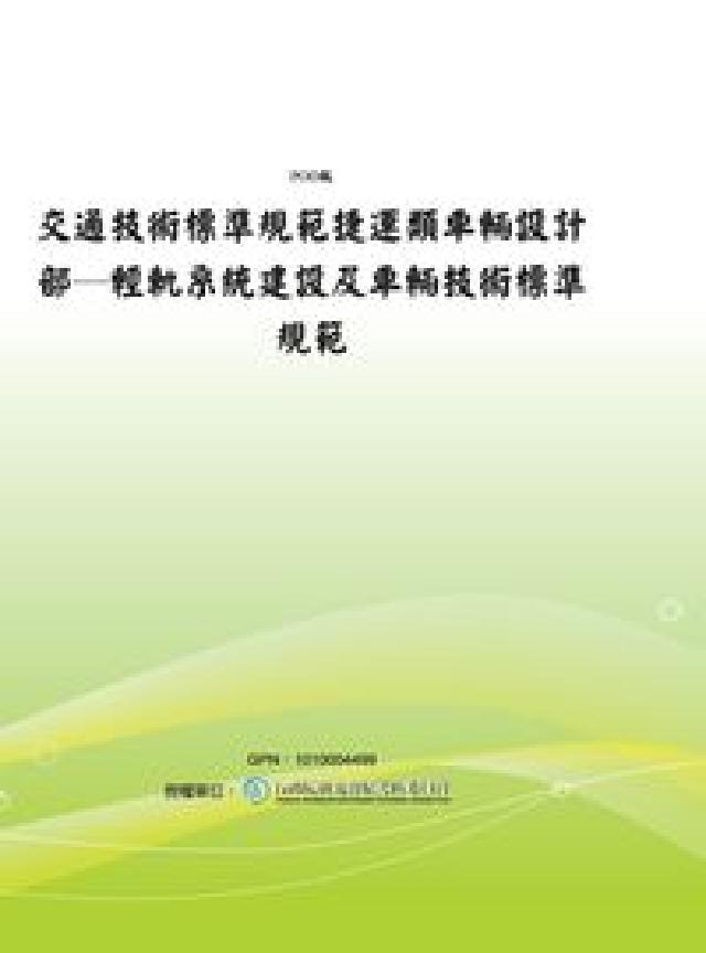 交通技術標準規範捷運類車輛設計部:輕軌系統建設及車輛技(電子書)