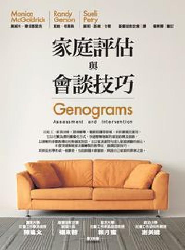 家庭評估與會談技巧(電子書)