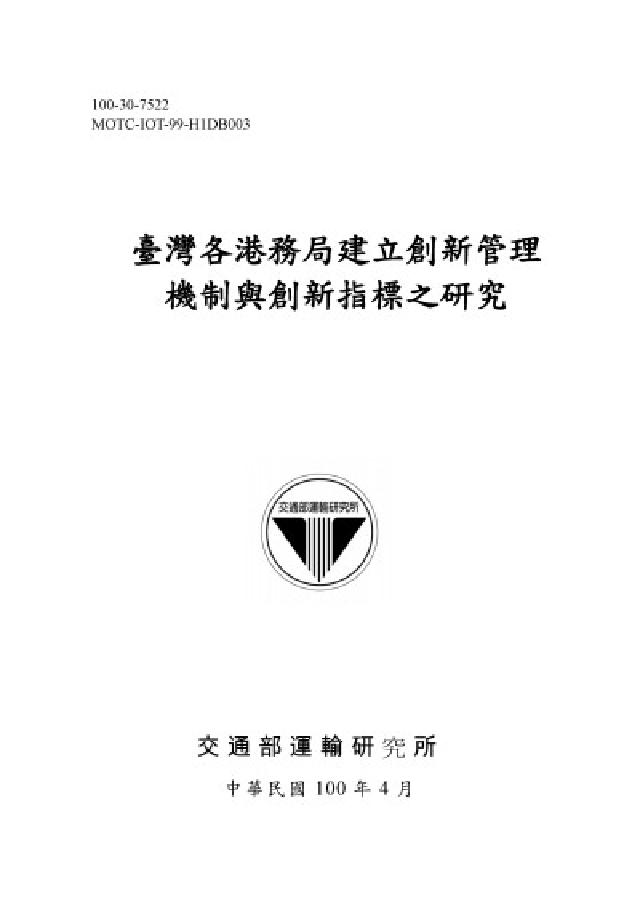 臺灣各港務局建立創新管理機制與創新指標之研究(電子書)