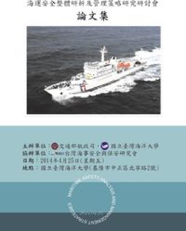 海運安全整體研析及管理策略研究:研究報告書(電子書)