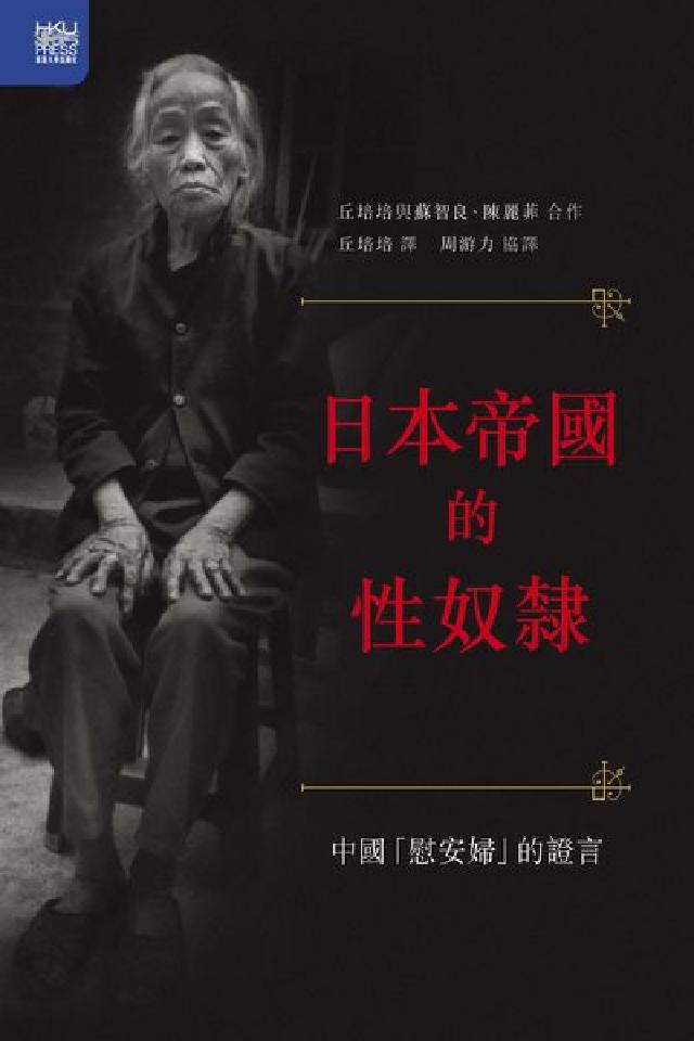 日本帝國的性奴隸:中國「慰安婦」的證言(電子書)
