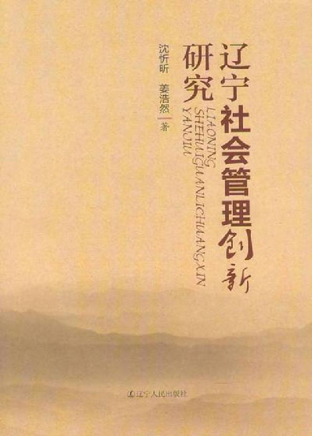 遼寧社會管理創新研究(電子書)