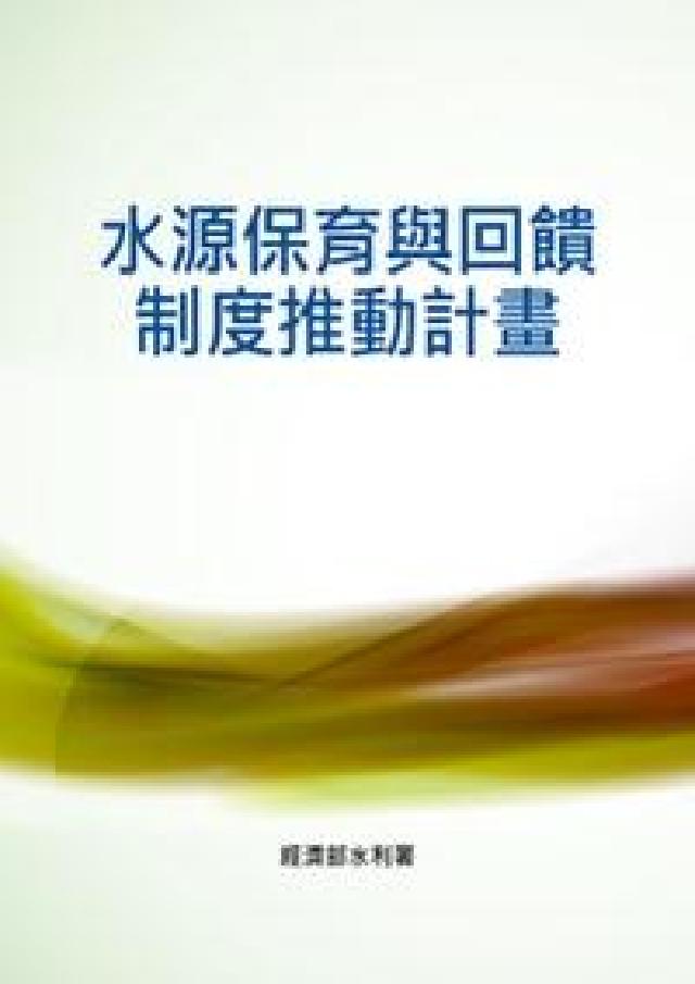 水源保育與回饋制度推動計畫(電子書)
