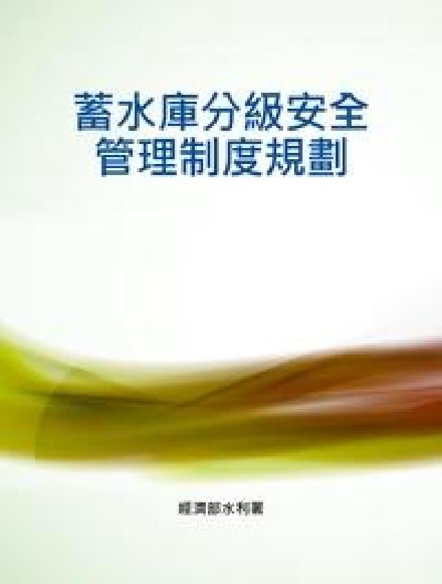 蓄水庫分級安全管理制度規劃(電子書)