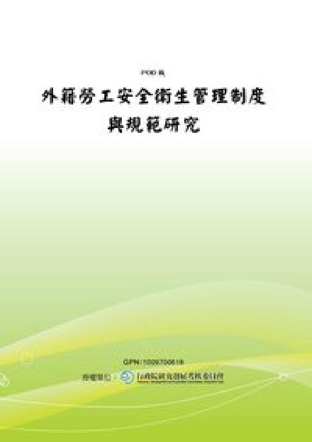 外籍勞工安全衛生管理制度與規範研究(電子書)