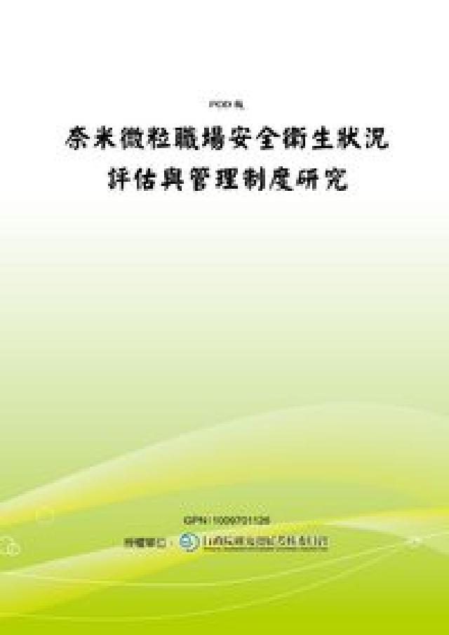 奈米微粒職場安全衛生狀況評估與管理制度研究(電子書)