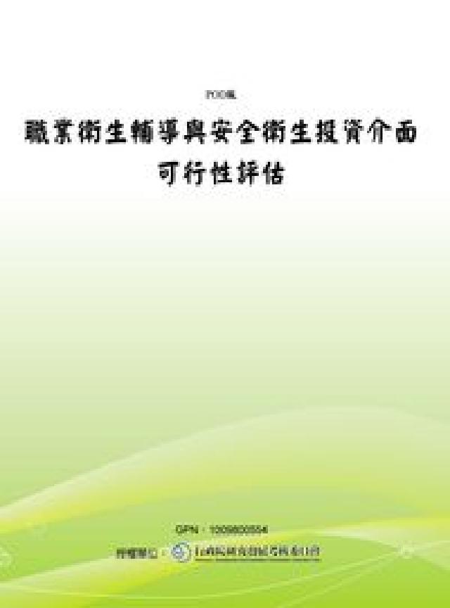 職業衛生輔導與安全衛生投資介面可行性評估(電子書)