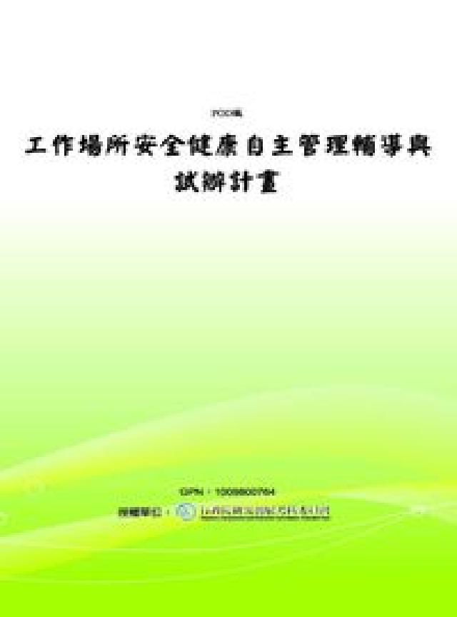 工作場所安全健康自主管理輔導與試辦計畫(電子書)