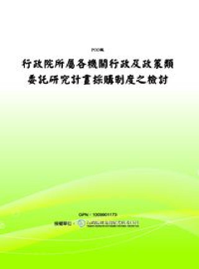 行政院所屬各機關行政及政策類委託硏究計畫採購制度之檢討(電子書)