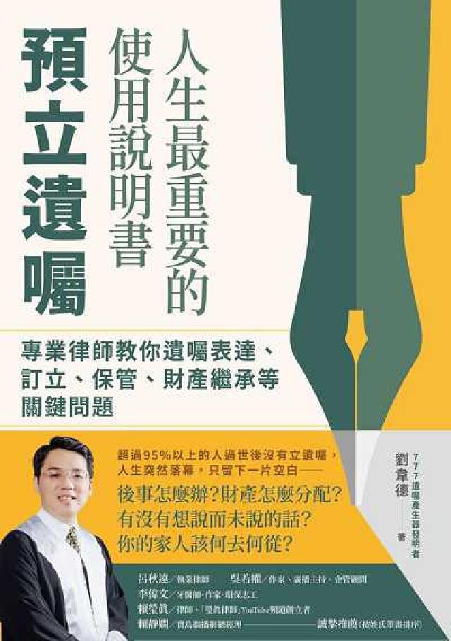 人生最重要的使用說明書:預立遺囑:專業律師教你遺囑表達(電子書)