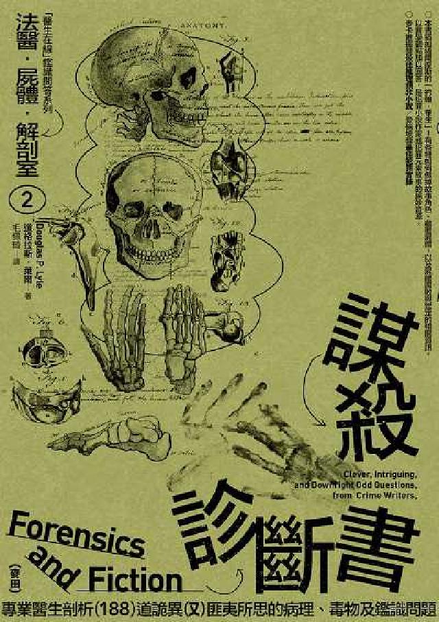 法醫.屍體.解剖室. ➁:謀殺診斷書: 專業醫生剖析1(電子書)