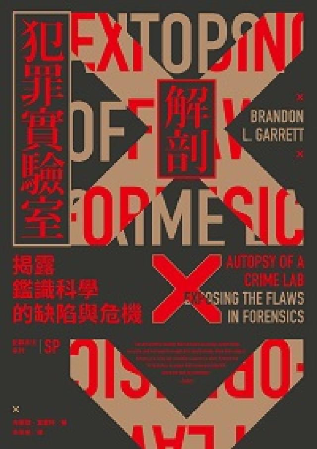 犯罪手法系列SP: 解剖犯罪實驗室:揭露鑑識科學的缺陷(電子書)
