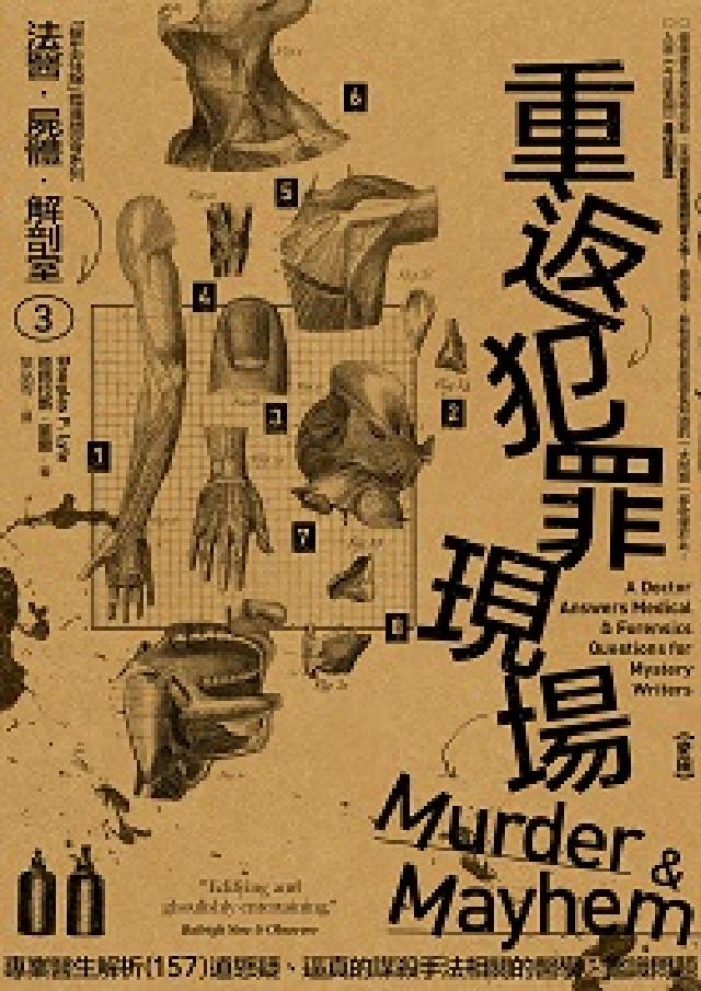 法醫.屍體.解剖室. ➂:重返犯罪現場: 專業醫生解析(電子書)