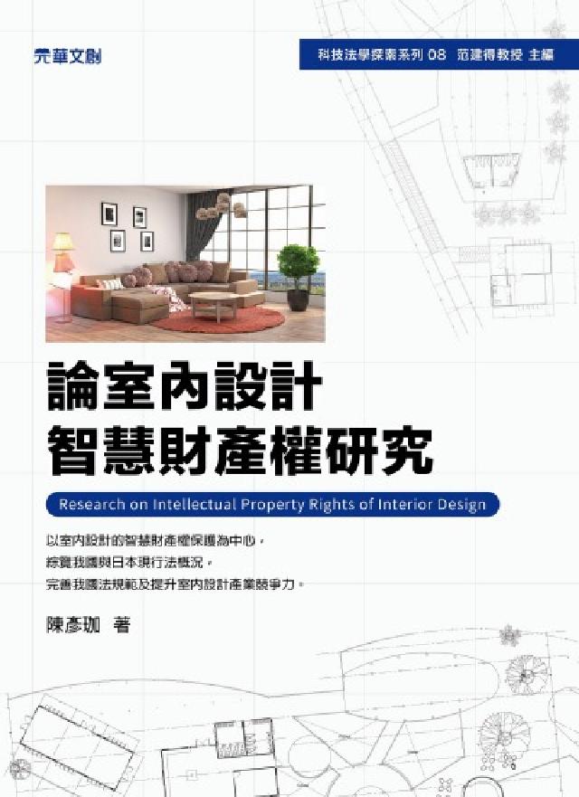 論室內設計智慧財產權研究(電子書)