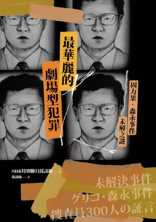 最華麗的劇場型犯罪:固力果.森永事件未解之謎(電子書)