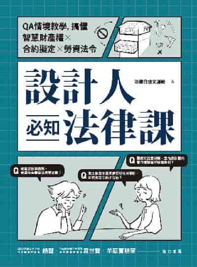 設計人必知法律課:QA情境教學, 搞懂智慧財產權×合約(電子書)