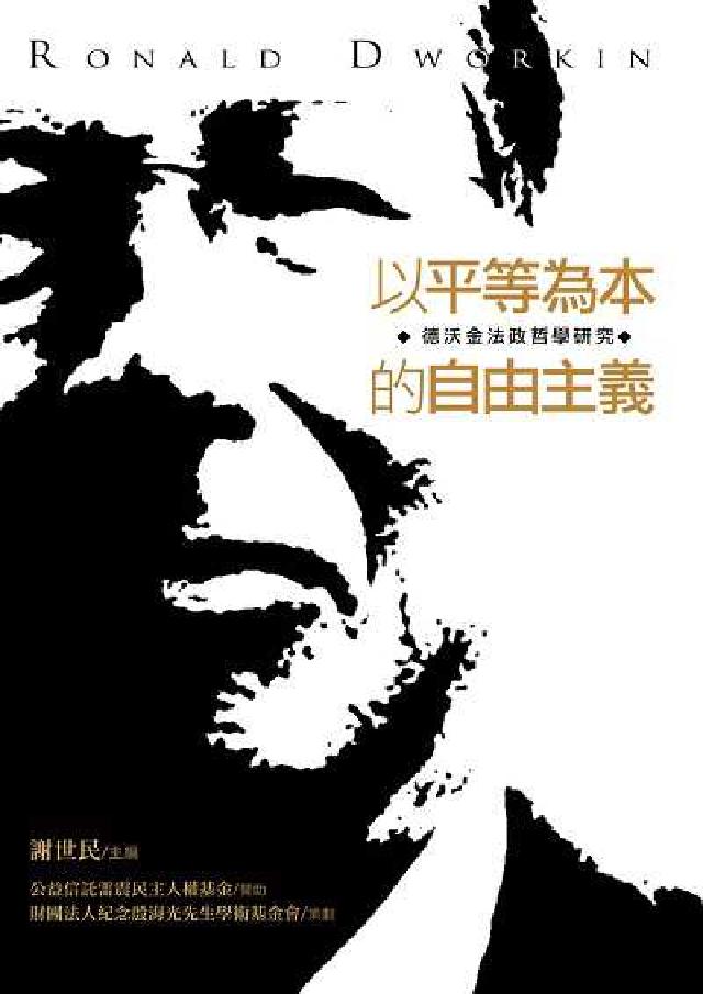 以平等為本的自由主義:德沃金法政哲學研究(電子書)