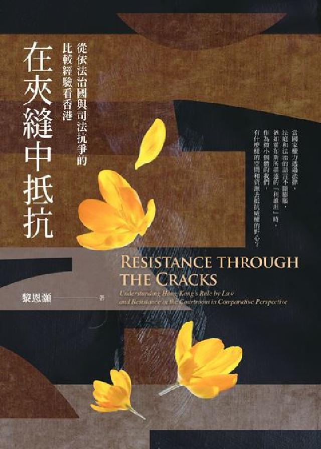 在夾縫中抵抗:從依法治國與司法抗爭的比較經驗看香港(電子書)