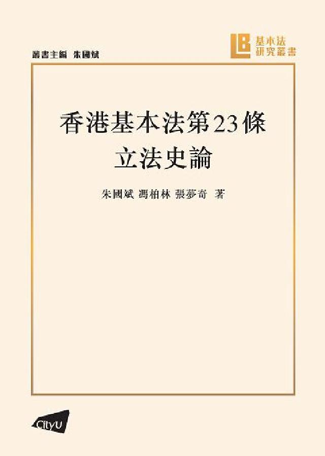 【基本法研究叢書】香港基本法第23條立法史論(電子書)