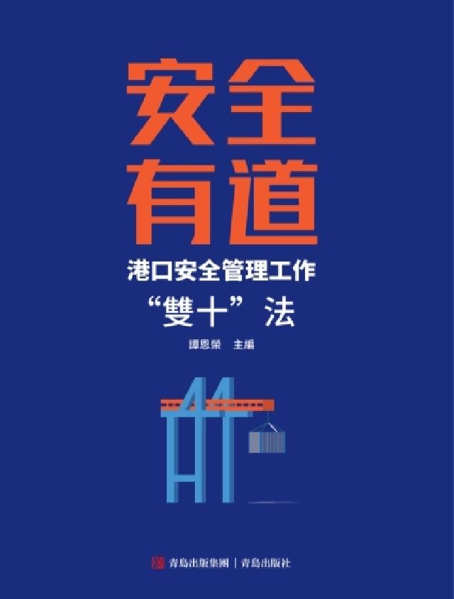 安全有道——港口安全管理工作“雙十”法(電子書)