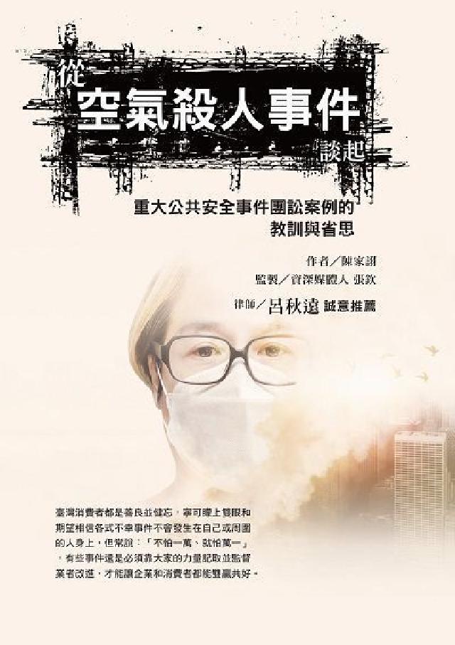 從空氣殺人事件談起. 重大公共安全事件團訟案例的教訓與(電子書)