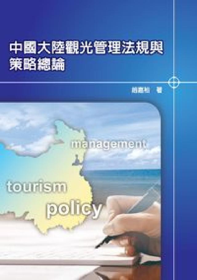 中國大陸觀光管理法規與策略總論(電子書)