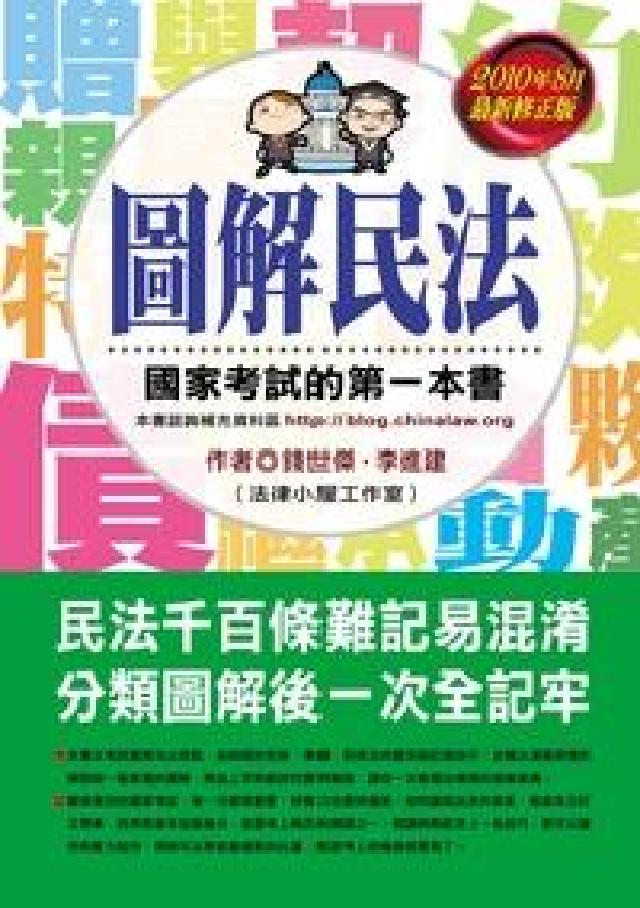 圖解民法:國家考試的第一本書(電子書)